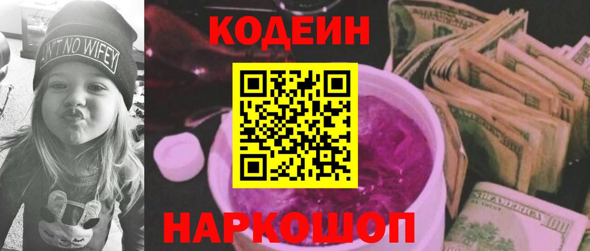 Кодеиновый сироп Lean напиток Lean (лин)  Вход с VPN  Курчатов  Кодеиновый сироп Lean Purple Drank 